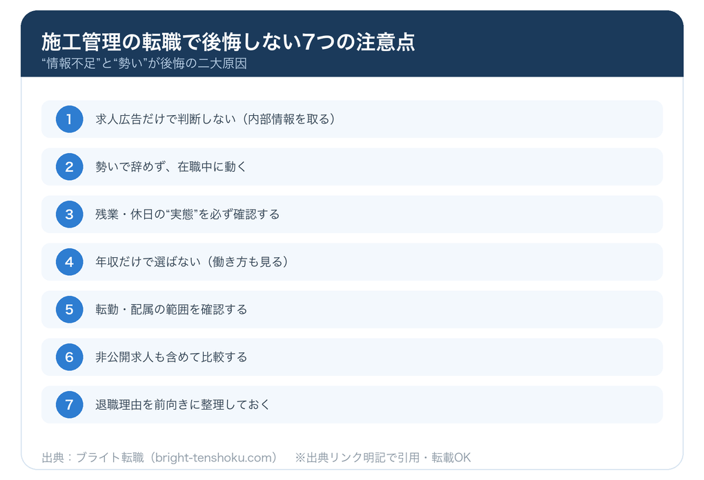施工管理の転職で後悔しない7つの注意点チェックリスト